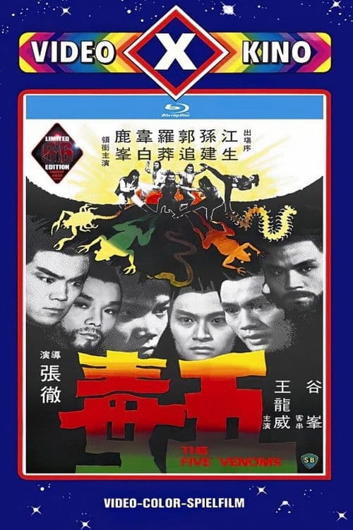 五毒 poster