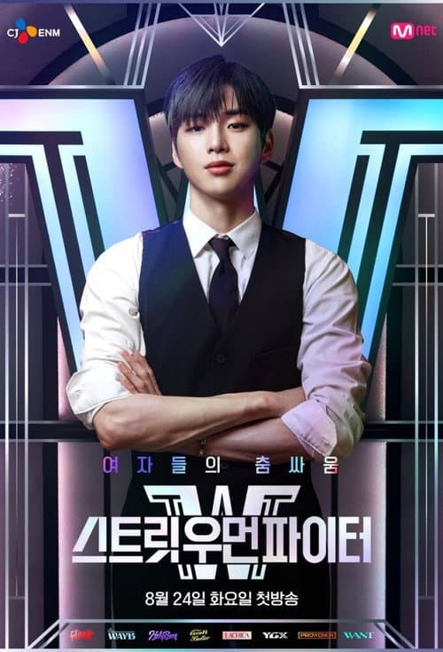 스트릿 우먼 파이터 poster