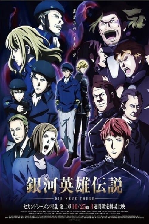 銀河英雄伝説 Die Neue These 星乱 第2章 poster