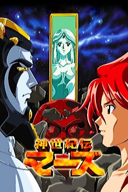神世紀伝マーズ poster