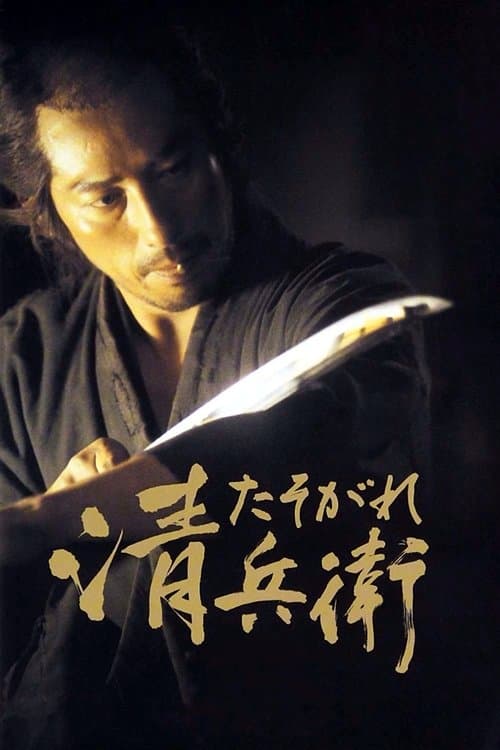 Twilight Samurai poster