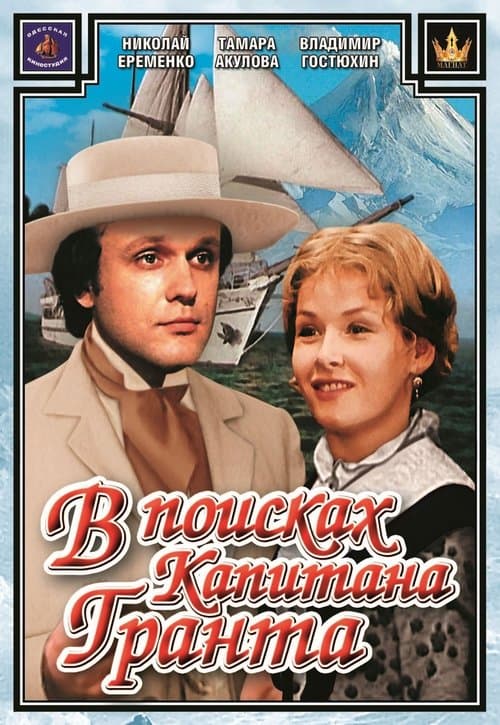 In Search of Captain Grant poster