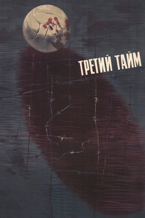 Третий тайм poster