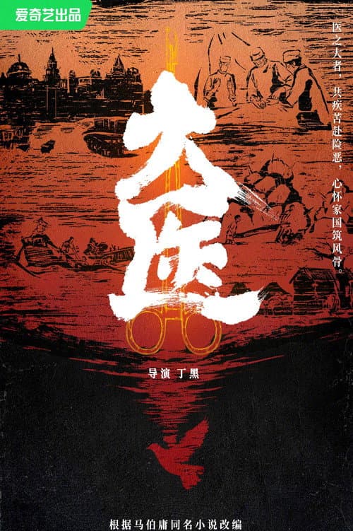 大医 poster