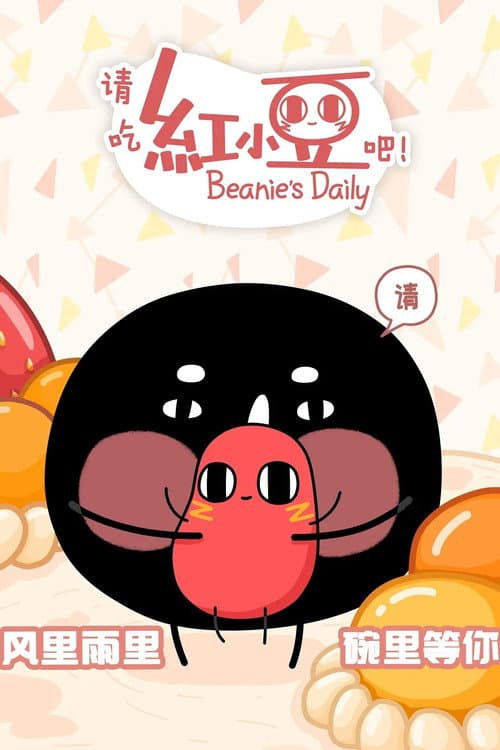 请吃红小豆吧！ poster
