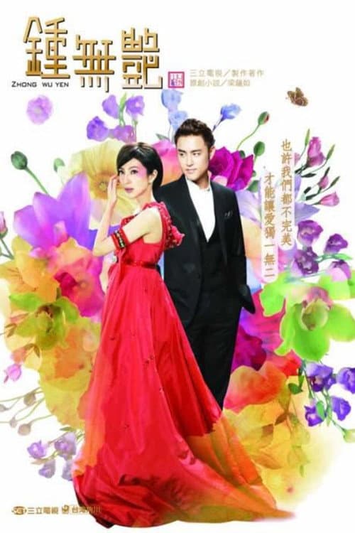 鍾無艷 (钟无艳) poster
