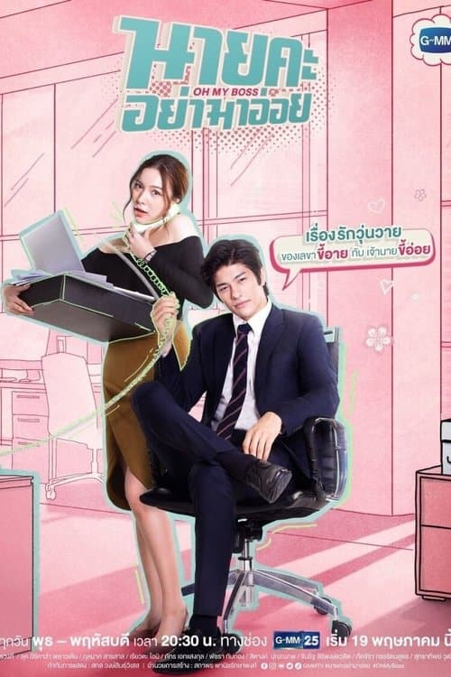 นายคะ อย่ามาอ่อย poster