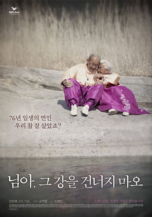 님아, 그 강을 건너지 마오 poster