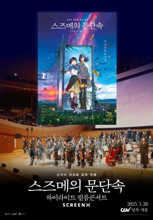 스즈메의 문단속-하이라이트 필름콘서트 poster
