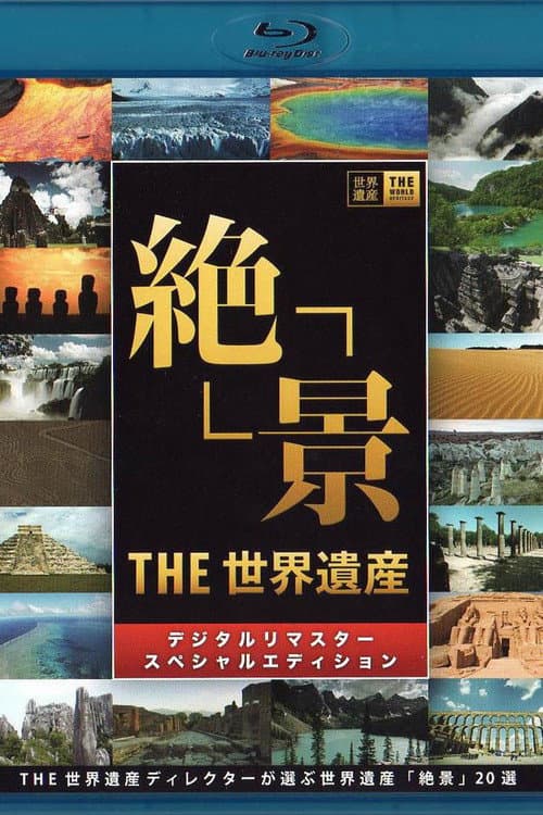 THE世界遺産4K PREMIUM EDITION ‐ハイビジョン版‐ poster