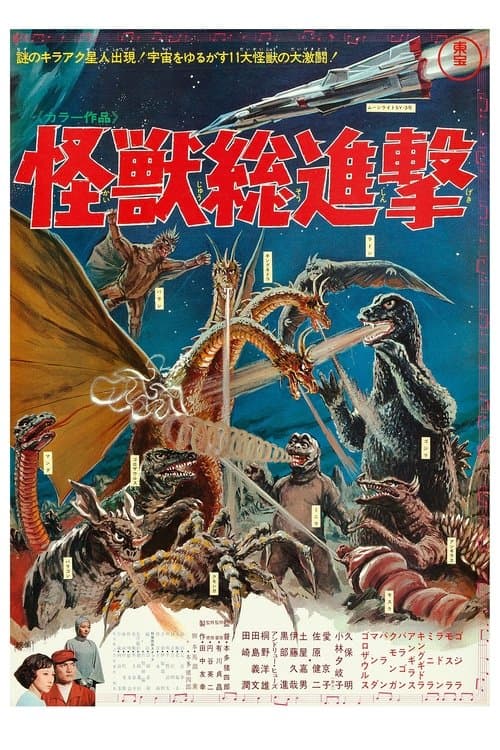 怪獣総進撃 poster