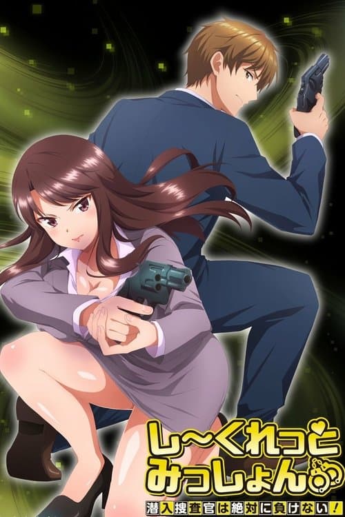 しーくれっとみっしょん～潜入捜査官は絶対に負けない！～ poster