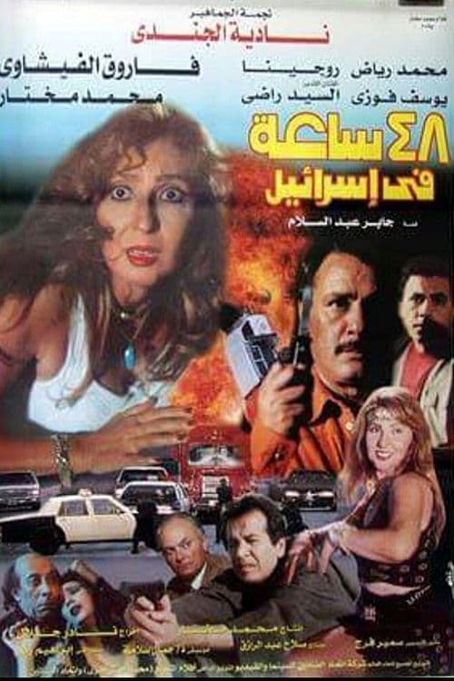 ٤٨ ساعة في إسرائيل poster
