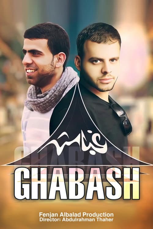 غباش poster