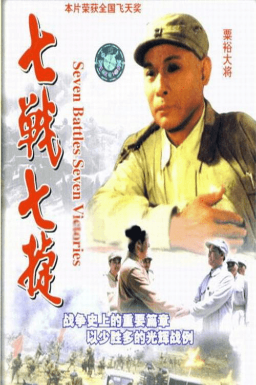 七战七捷 poster