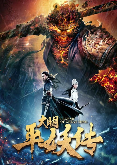 大明平妖传 poster