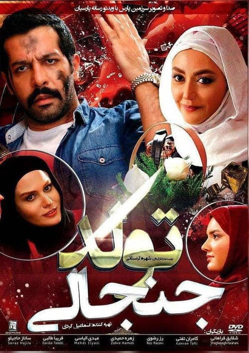 تولد جنجالی poster
