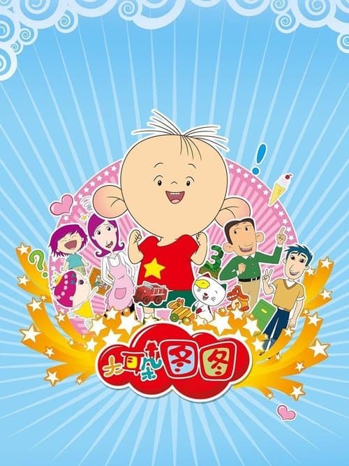 大耳朵图图 poster