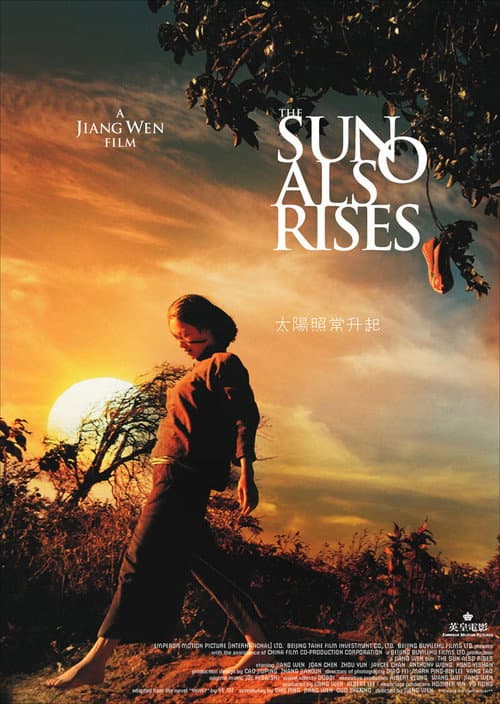 太阳照常升起 poster