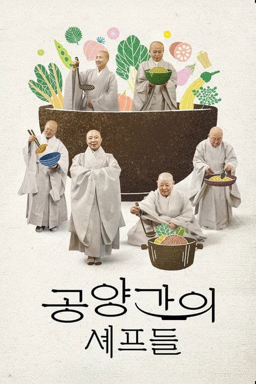 공양간의 셰프들 poster