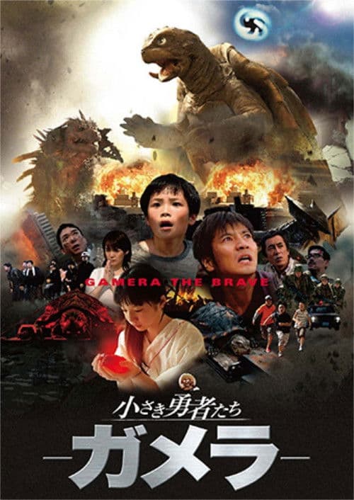 小さき勇者たち ～ガメラ～ poster