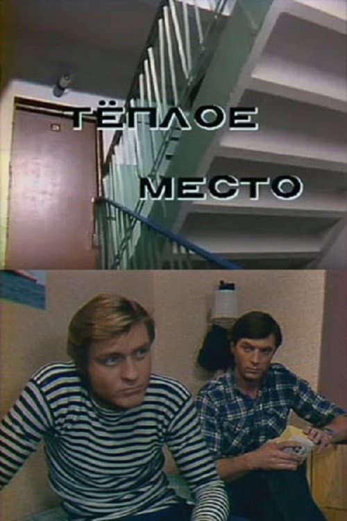 Тёплое место poster