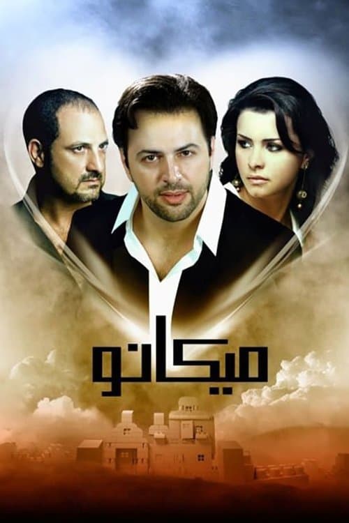 ميكانو poster