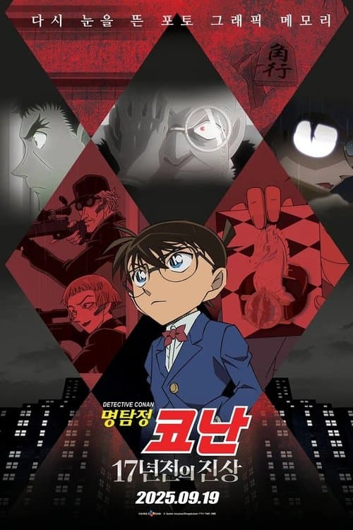 명탐정 코난: 17년 전의 진상 poster