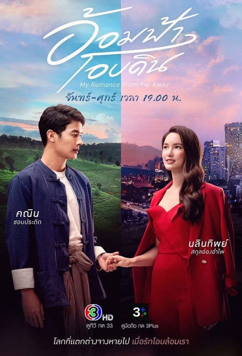 อ้อมฟ้าโอบดิน poster