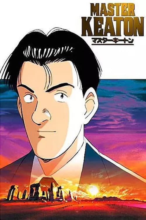 マスターキートン poster
