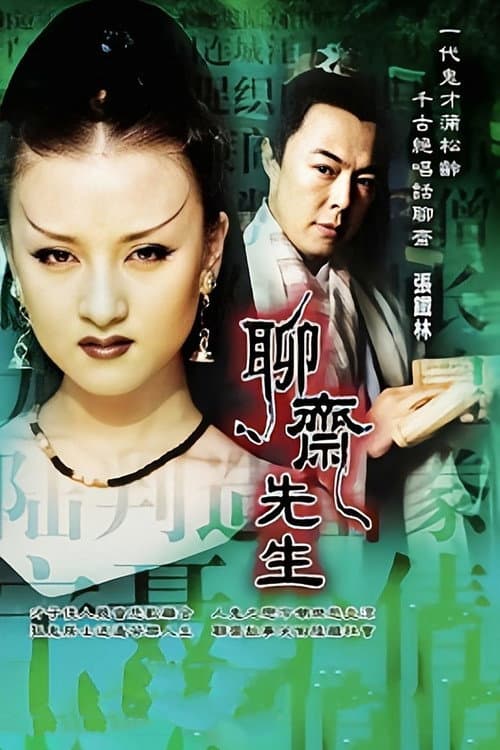 聊斋先生 poster