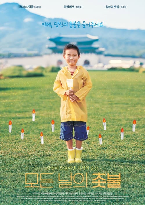모든 날의 촛불 poster