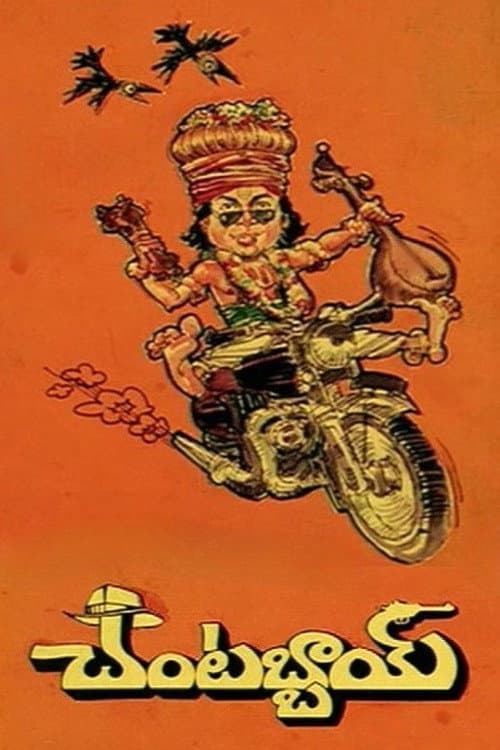 చంటబ్బాయి poster