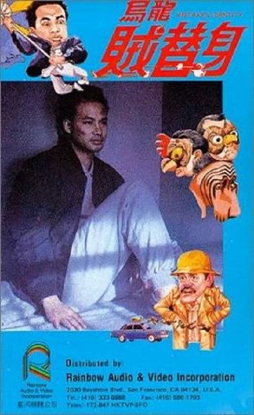 烏龍賊替身 poster