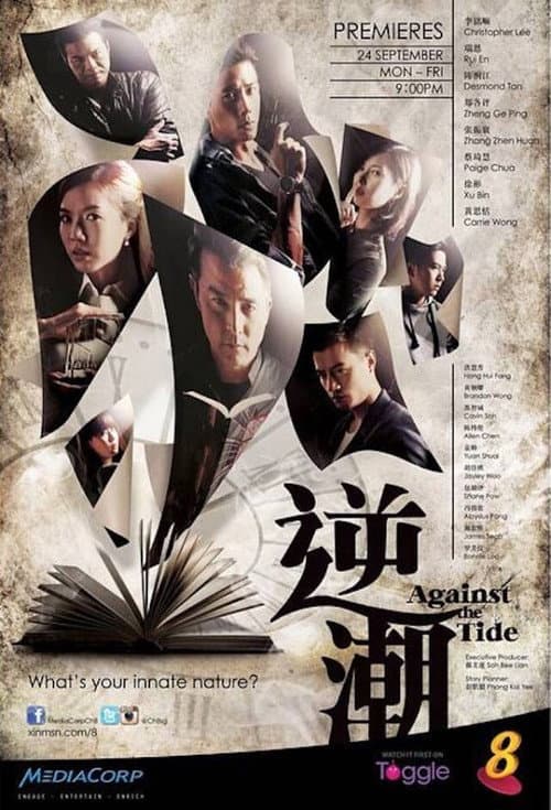 逆潮 poster