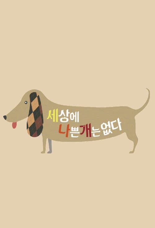 세상에 나쁜 개는 없다 poster