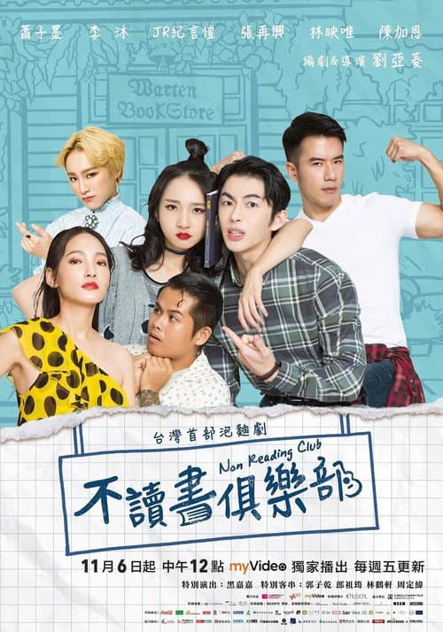 不讀書俱樂部 poster