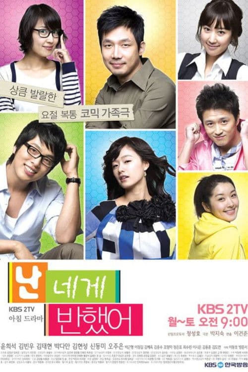 난 네게 반했어 poster