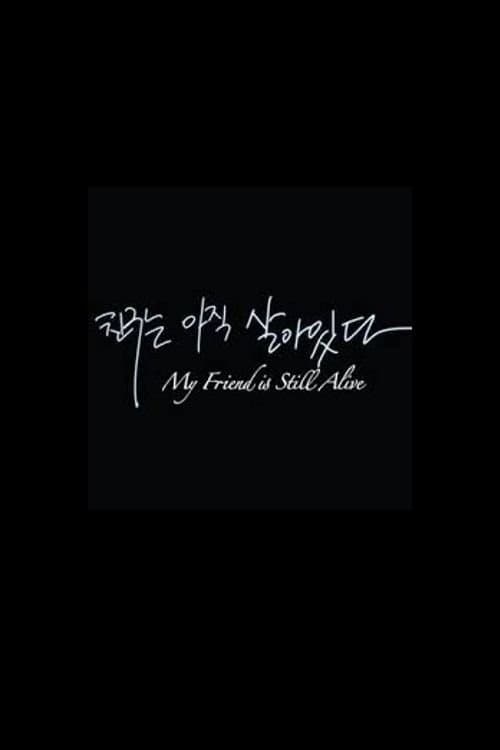 내 친구는 아직 살아있다 poster