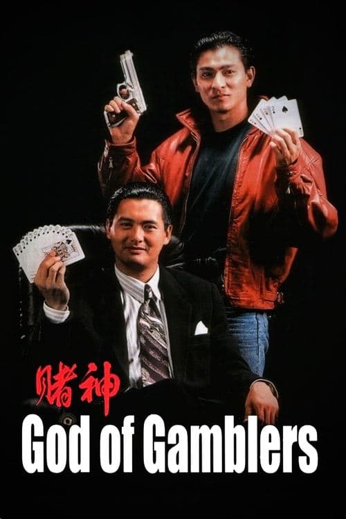 賭神 poster
