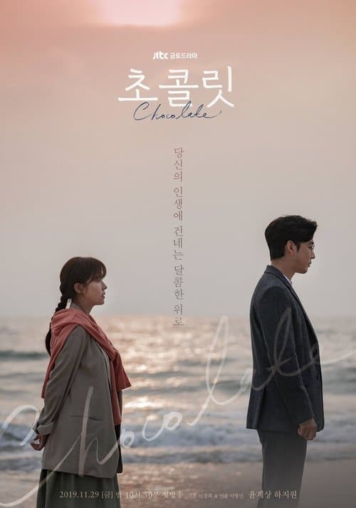 초콜릿 poster