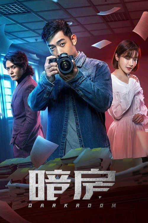 暗房 poster