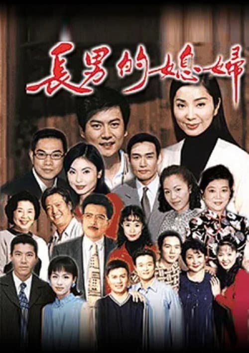 長男的媳婦 poster
