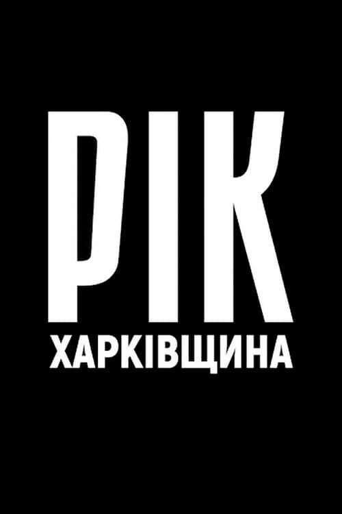 Рік. Харківщина. poster