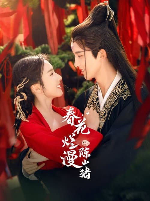 春花烂漫陈小猪 poster