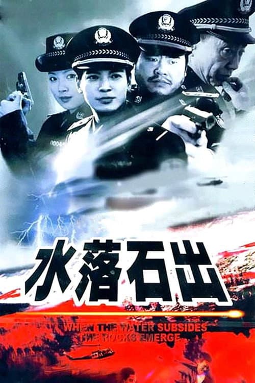 水落石出 poster