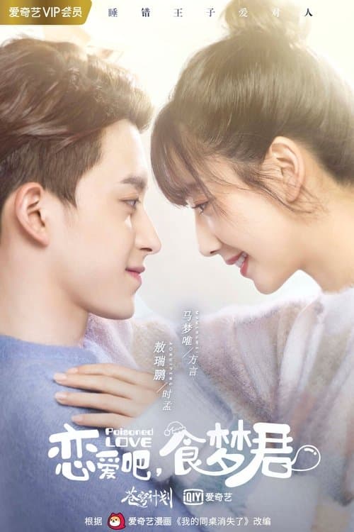 恋爱吧，食梦君！ poster
