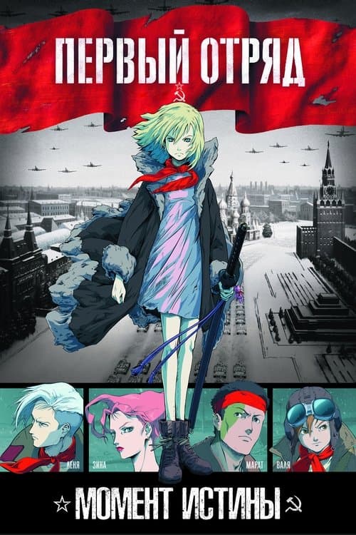 Первый отряд poster