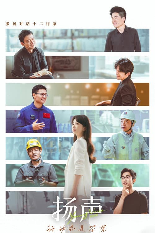 扬声 poster