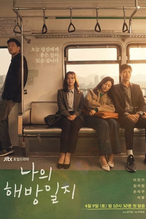 나의 해방일지 poster